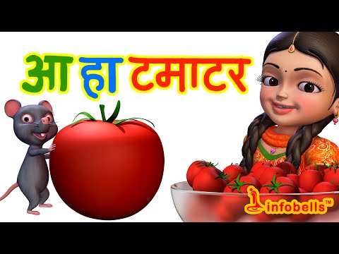 , title : 'आ हा टमाटर । Hindi Rhymes for Children | Tomato Song | Infobells'