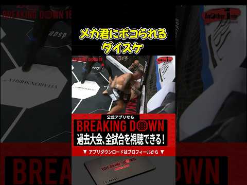メカ君に喧嘩売ったダイスケの末路…【ブレイキングダウン18/BreakingDown/朝倉未来/オーディション/ブレイキングダウン】#shorts