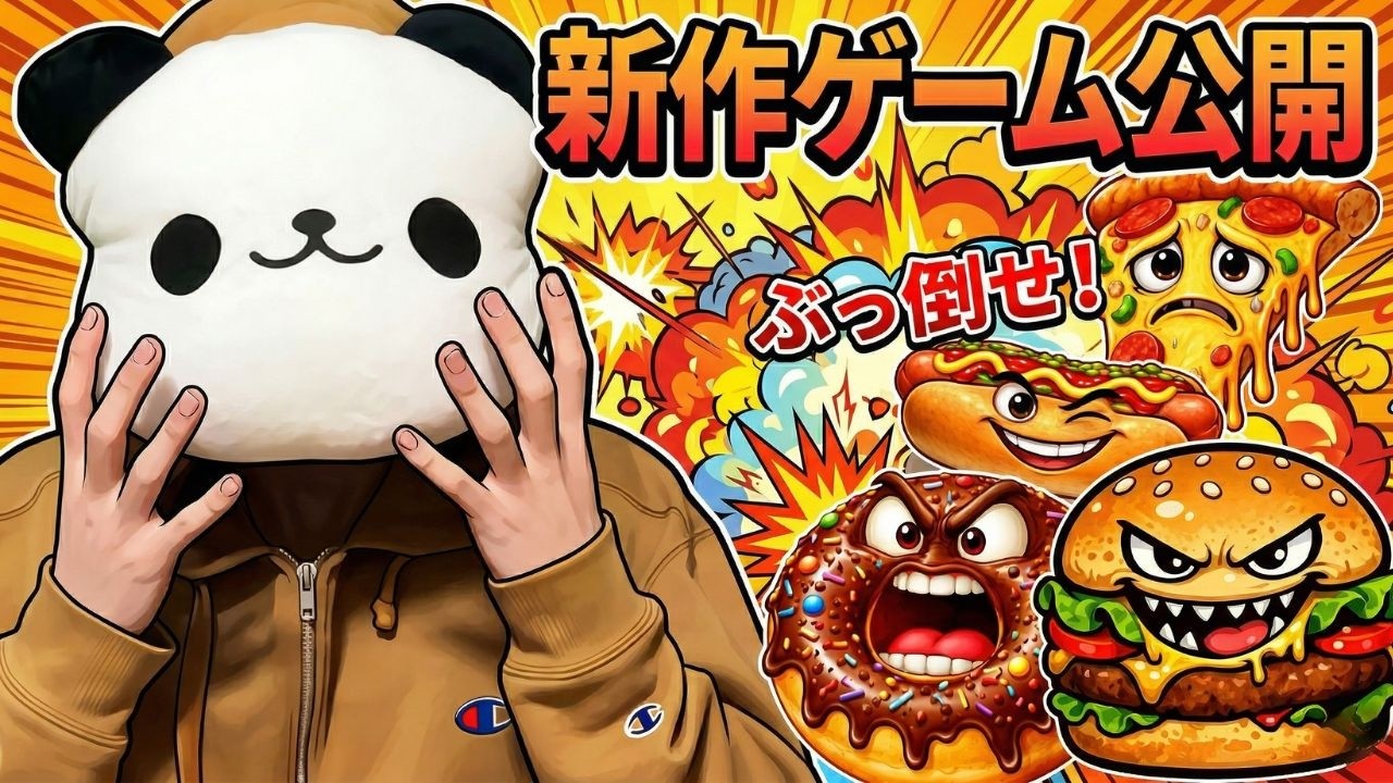 【新作公開】ハンバーガーとポテトが襲ってくるゲーム作ってみたw