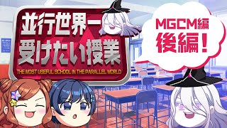 【第1弾 MGCM編】ヴィヴィアン先生の並行世界一受けたい授業【後編】