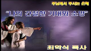 나의 간절한 기대와 소망 / 빌1:20-21
