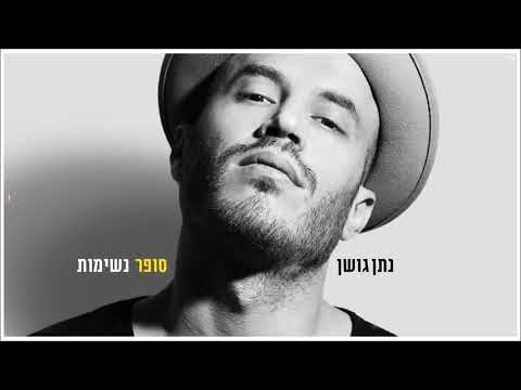 נתן גושן - סופר נשימות