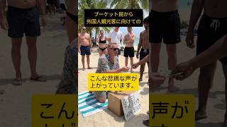 プーケット島民、ビザ免除撤廃を訴える　 #プーケット #旅行 #shorts