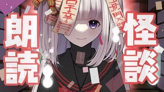 【👻のろいちゃん】怪談ASMR【#怪談朗読　#縦枠】