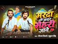 Full Video मरदा के कदर मेहरी जानी Deepak Tiwari Mukul Singh Mard