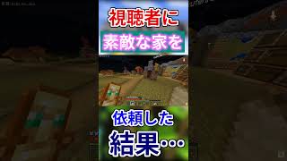 視聴者が建てた家が独創的すぎるｗｗ【マイクラ】【切り抜き】#shorts