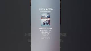 クリスマスの孤独