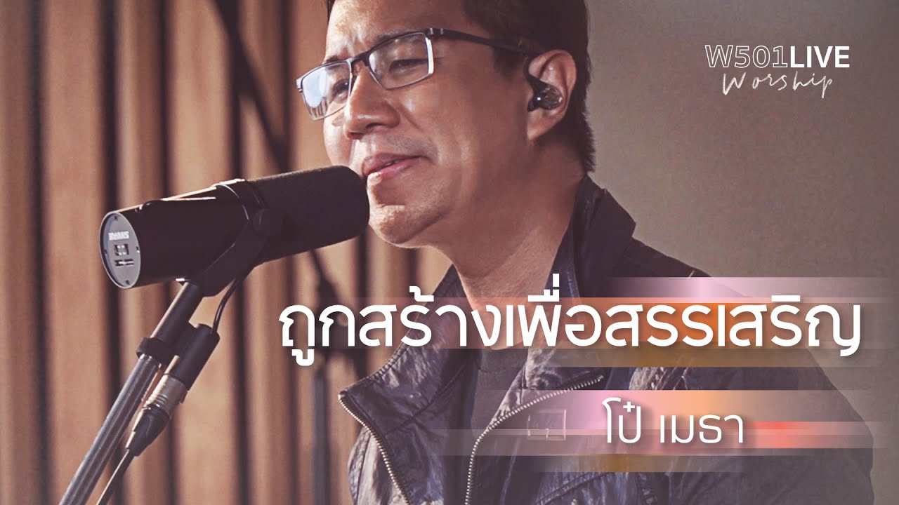 ถูกสร้างเพื่อสรรเสริญ thumbnail