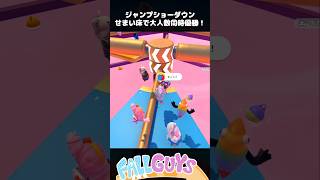 せまい床で大人数同時優勝！ジャンプショーダウン【Fall Guys/フォールガイズ】