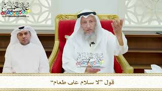 643 - قول “لا سلام على طعام” - عثمان الخميس