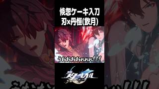 刃と丹恒・飲月の共闘がアツすぎるシーン【崩壊スターレイル】#shorts