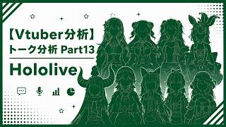 【Vtuber分析】トーク分析Part13 Hololive