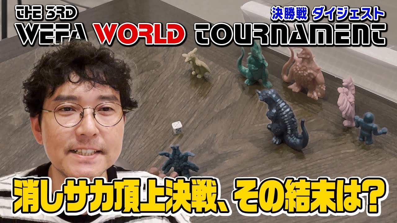 土屋会長が徹底解説！THE 3RD WEFA WORLD TOURNAMENT 決勝戦ダイジェスト