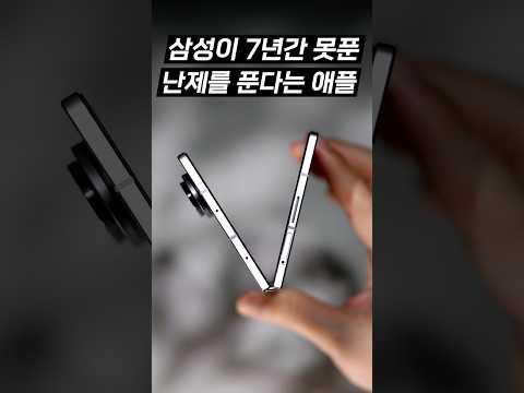 애플 : 주름 없앨게.. ㅋㅋ