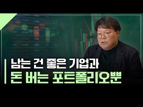 "위기를 기회로" 지금 만들어두어야 할 돈 버는 포트폴리오 | 서재형의 투자교실