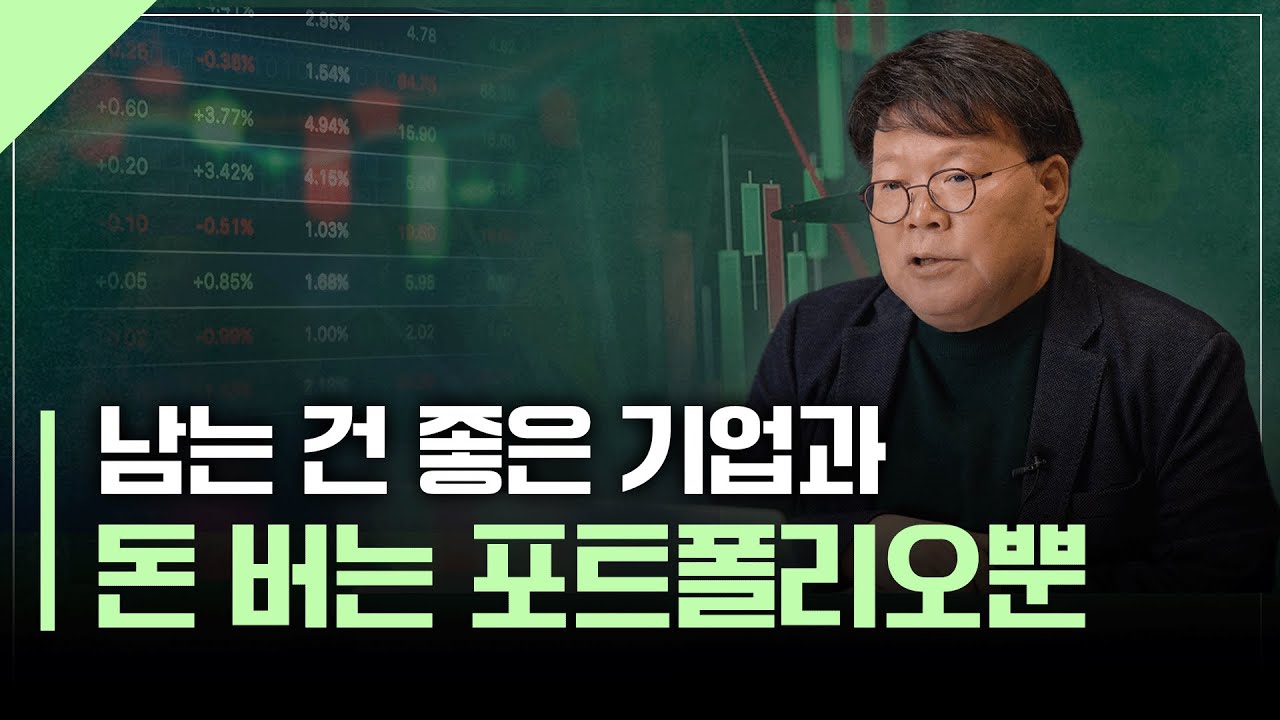 "위기를 기회로" 지금 만들어두어야 할 돈 버는 포트폴리오 | 서재형의 투자교실