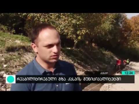 რეაბილიტირებული გზა კასპის მუნიციპალიტეტში