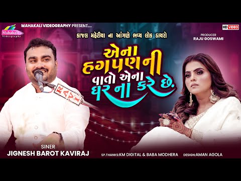 Jignesh Kaviraj | એના હગપણની વાતો એના ઘરના કરે છે | Kajal Maheriya | Gothva Live Dayro @KMDIGITAL