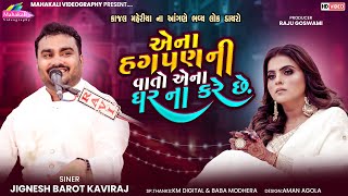 Download lagu Jignesh Kaviraj | એના હગપણની વાતો એના ઘરના કરે છે | Kajal Maheriya | Gothva Live Dayro @KMDIGITAL mp3 Download lagu Jignesh Kaviraj | એના હગપણની વાતો એના ઘરના કરે છે | Kajal Maheriya | Gothva Live Dayro @KMDIGITAL mp3