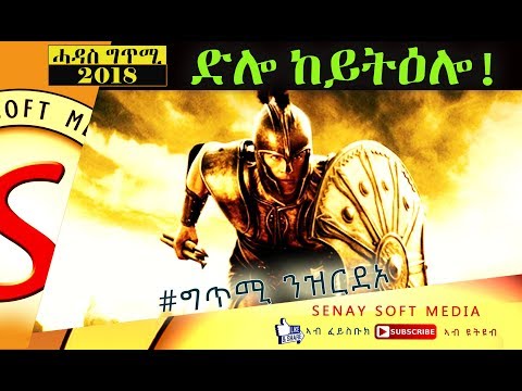 New Tigrigna Gtmi || ድሎ ከይትዕሎ || Gtmi Nzrdoo