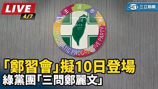 鄭習會擬10日登場 綠黨團「三問鄭麗文」