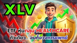 Download lagu เจาะลึก XLV ETF หุ้นการแพทย์และโรงพยาบาลอเมริกา ที่เศรษฐกิจพังก็ยังรอด? mp3