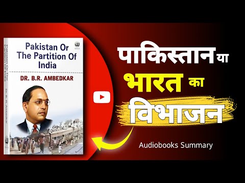 Pakistan or The Partition of Indian by Dr. B.R. ambedkar | Audiobooks summary 