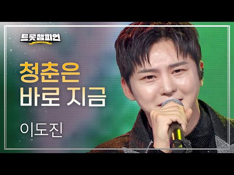 이도진 - 청춘은 바로 지금 l 트롯챔피언 l EP11