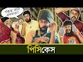 BMS - FAMILY SKETCH - Ep. 14 | পিসিকেস - PISHICASE | Bangla Comedy Video