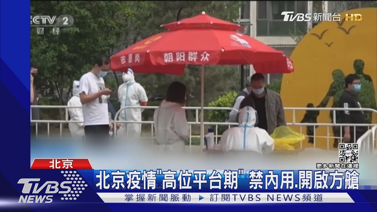 北京疫情「高位平台期」　禁內用、開啟方艙
