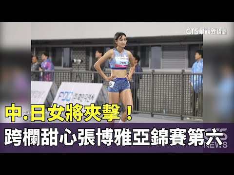 中.日女將夾擊！　跨欄甜心張博雅亞錦賽第六