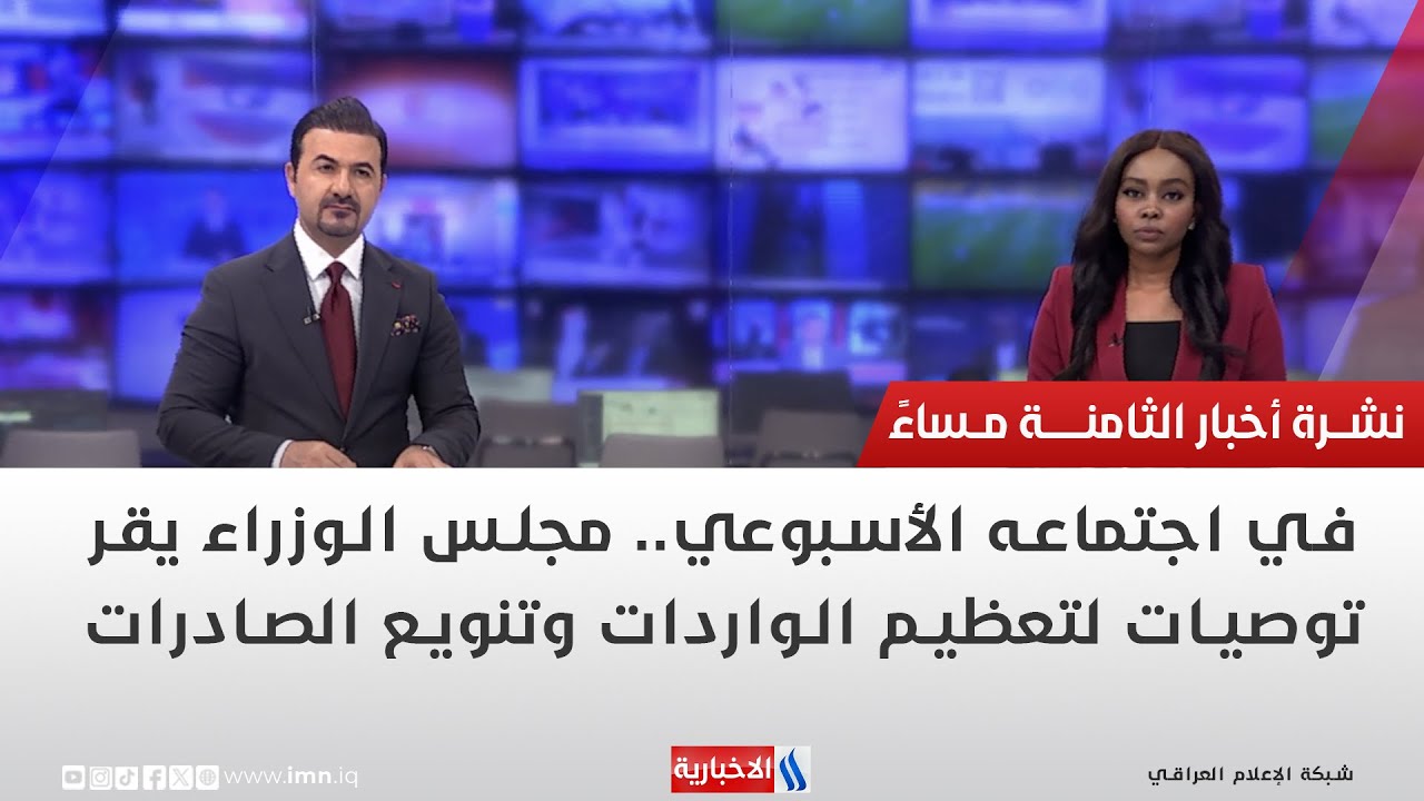 فيديو | في اجتماعه الأسبوعي.. مجلس الوزراء يقر توصيات لتعظيم الواردات وتنويع الصادرات.. في نشرة الــ 8