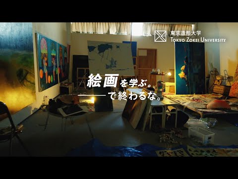 美術学科 東京造形大学「絵画を学ぶ。―で終わるな。」