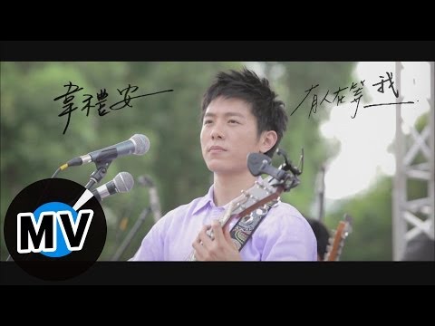 韋禮安 Weibird Wei - 有人在等我 (官方版MV)