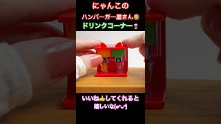 【５月 ガチャガチャ 開封】ドリンクコーナー にゃんこのハンバーガー屋さん（全6種 1回 400円）