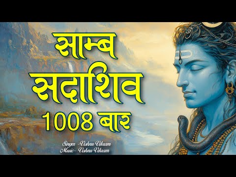 Samb Sada Shiv | Samb Sada Shiv Mantra | Shiv Jaap 1008 | Shiv dhun | Shiv Naam Jap | Shiv Mantra