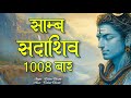 Samb Sada Shiv Samb Sada Shiv Mantra Shiv Jaap 1008 Shiv Dhun Shiv Naam Jap Shiv Mantra