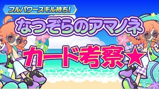 【ぷよクエ】夏アマノネカード考察♪