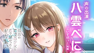 【八雲べに熱演！】電撃文庫『孤高の電波美少女と恋で繋がったらギガ重い』CM