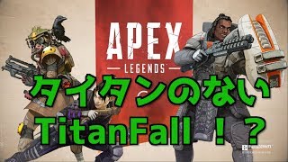 【実況】TitanのないTitanfallは果たしてTitanfallなのかという話【Apex Legends】