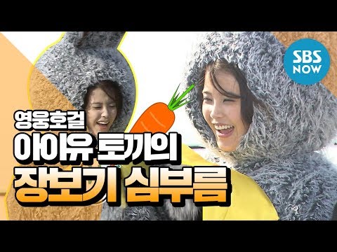 Legend Variety [Heroes of Heroes] IU (IU) Rabbit's Shopping Run / 'Heroes' Review