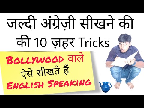 English speaking tips | ज़हर तरीका इंग्लिश सीखने का | How to speak fluent English | Sartaz Sir Video