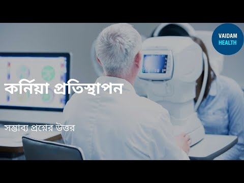 কর্নিয়া প্রতিস্থাপন -প্রায়শই জিজ্ঞাসিত প্রশ্ন