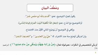 دروس البلاغة (48) (عطف البيان والنسق) image