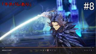 【#8】Tales of ARISE(#PS5 #テイルズオブアライズ #テイルズ)「ネタバレあり」