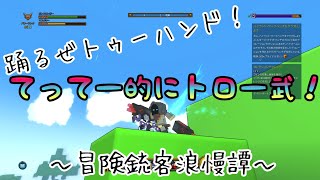 【TROVE 実況】#21.2 今日は収集の日(★_★)～冒険銃客浪慢憚～(^^ GS PR16861～てってー的にてって～ちゃんねる～