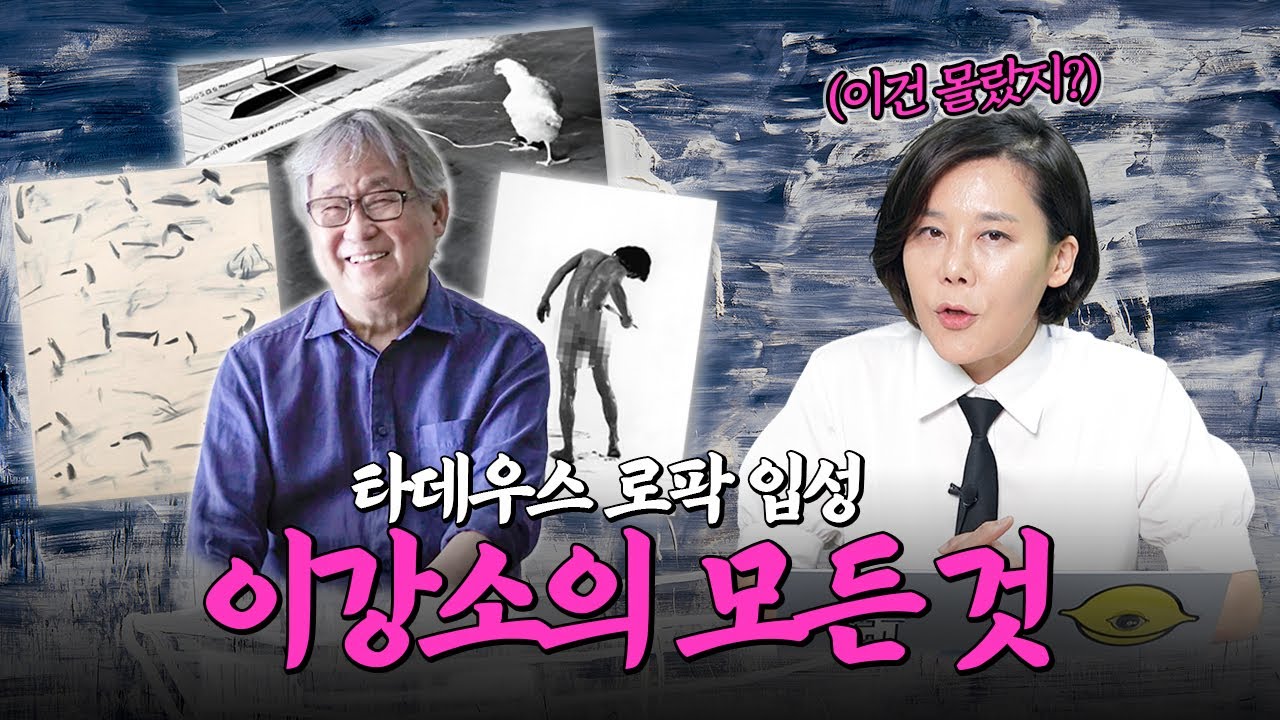 한국 현대미술의 자부심, 이강소 작가의 파란만장 50년 완벽 요약해 드립니다. 전시 추천까지!