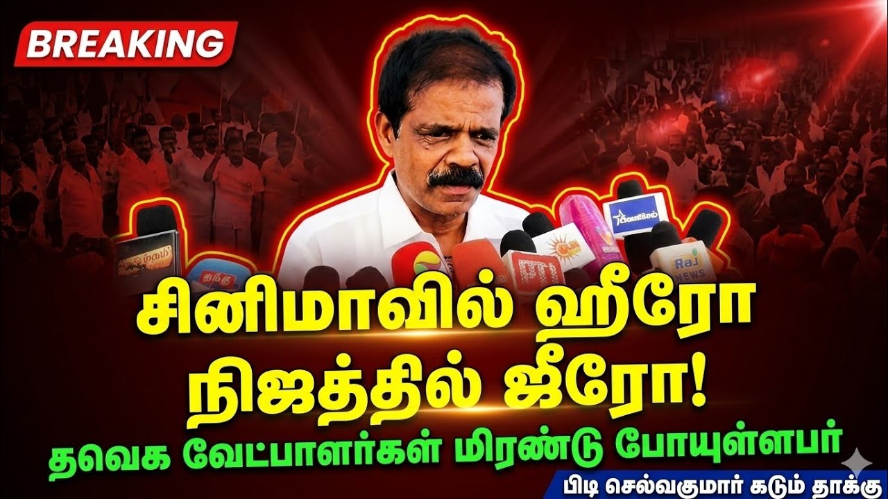 தவெக வேட்பாளர்கள் மிரண்டு போயுள்ளனர்...“சினிமாவில் ஹீரோ… நிஜத்தில் ஜீரோ!” – விஜயை கடுமையாக விமர்சித்த முன்னாள் மேலாளர் பிடி செல்வகுமார்..!