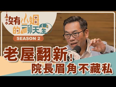 被稱為裝潢界「院長」，翻新老屋像在看診！？ 老屋翻新前必看：院長實戰分享，教你如何看懂中古屋潛力！｜【沒有山姆的聊天室】S2 Ep.32