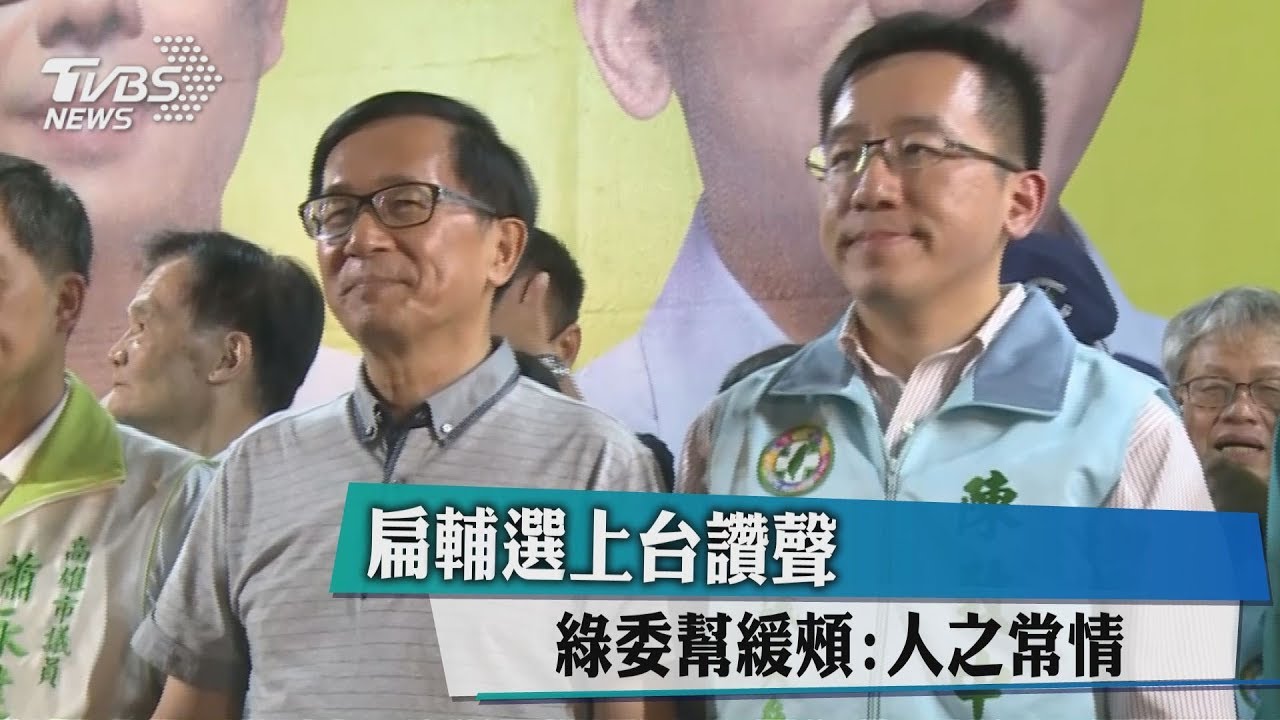 扁輔選上台讚聲 綠委幫緩頰:人之常情